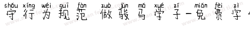 守行为规范 做骏马学子字体转换